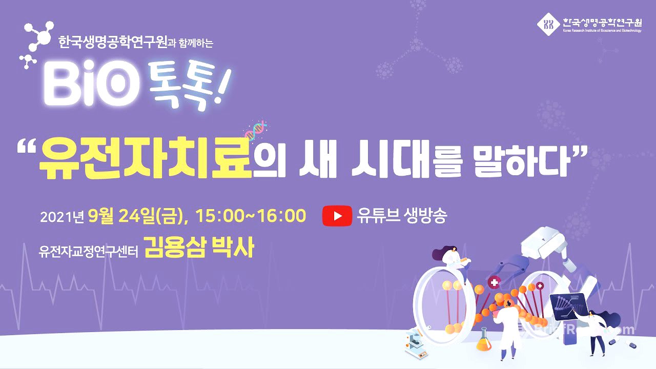 한국생명공학연구원과 함께하는 BIO톡톡! '유전자가위'편