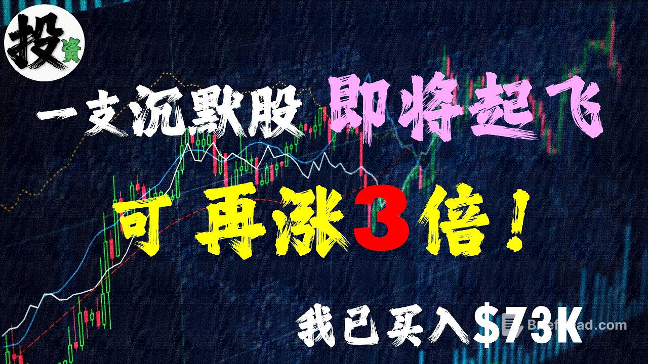 美股 | 投资 | 股票 | 账户更新，一支盘整很久的股票，即将起飞，未来可涨3倍。