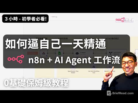 「超詳細教學」n8n AI 實作0基礎入門到進階 — (AI Agent | LLM | RAG | Webhook| AI 自動生成研究報告)