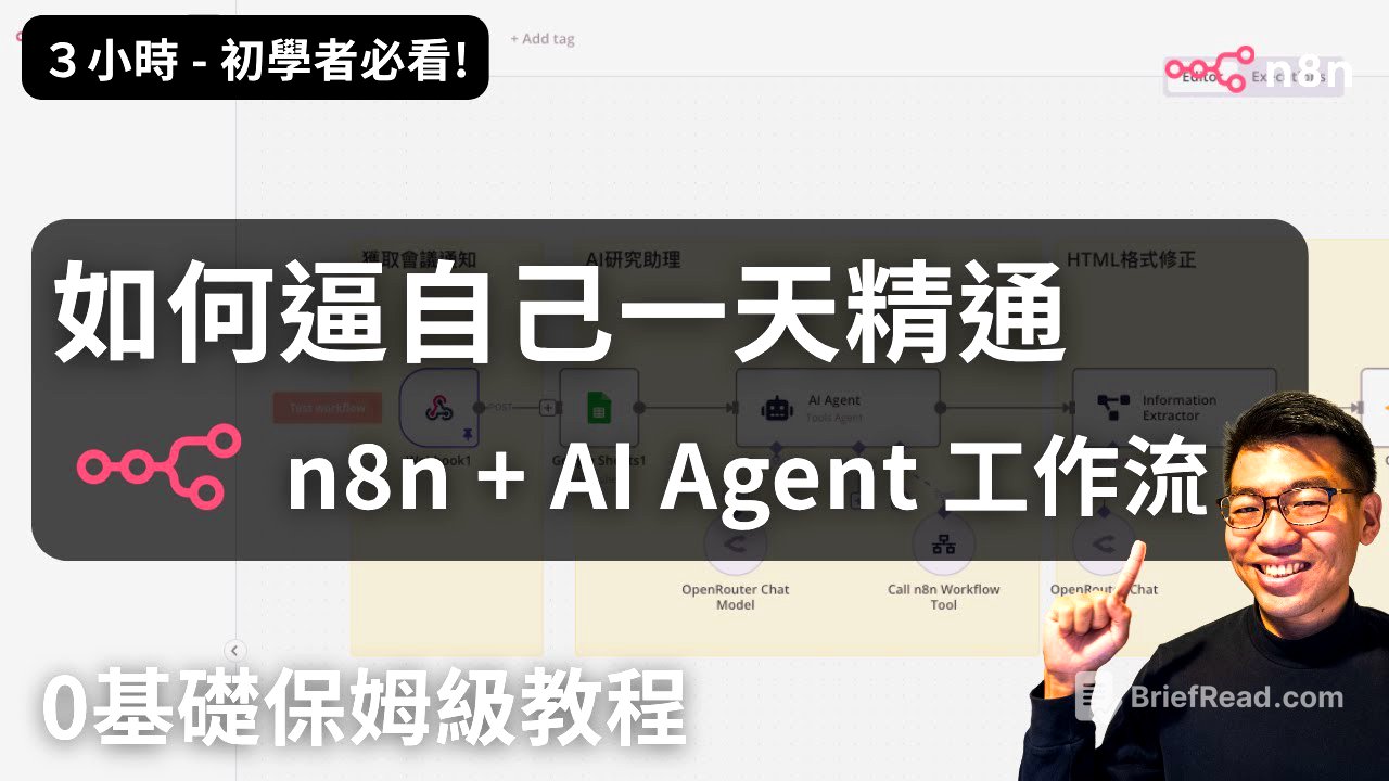 「超詳細教學」n8n AI 實作0基礎入門到進階 — (AI Agent | LLM | RAG | Webhook| AI 自動生成研究報告)