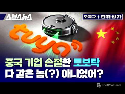 중국 기업 Tuya 대놓고 손절한 로보락, 왜 로봇청소기 업체는 보안 이슈에 민감할까? / 오목교 전자상가