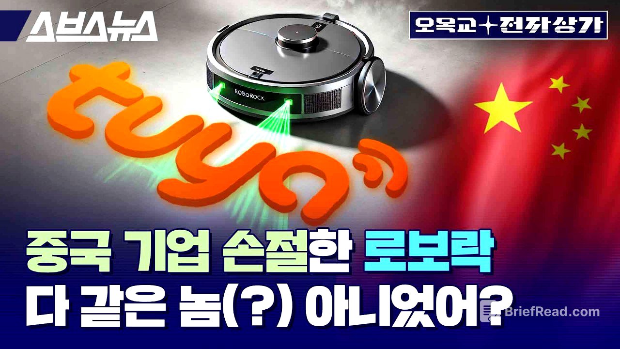 중국 기업 Tuya 대놓고 손절한 로보락, 왜 로봇청소기 업체는 보안 이슈에 민감할까? / 오목교 전자상가