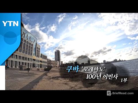 [YTN 특집] 쿠바 '꼬레아노' - 1부 / YTN