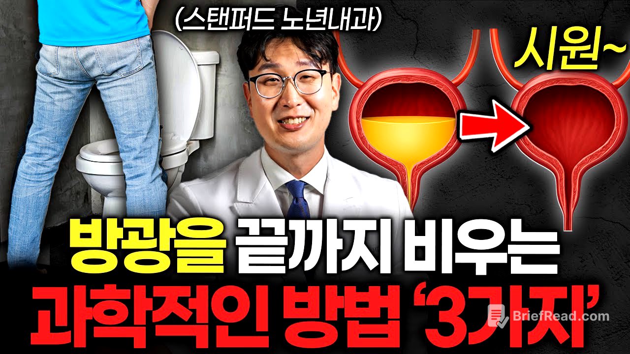 밤에 소변 때문에 잠에서 깬다면, 당장 '이렇게' 해보세요 (임영빈 원장 2부)