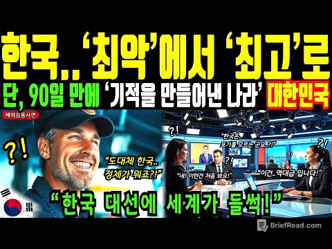 한국 대선에 세계가 들썩! 대한민국은 최악에서 최고를 만든 나라입니다!