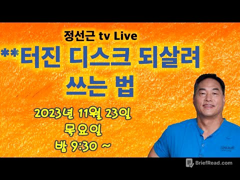 터진 디스크 되살려 쓰는 법