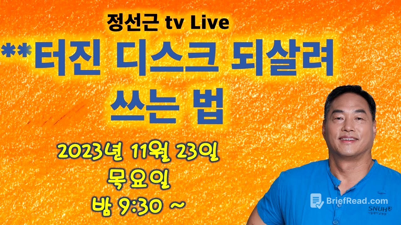 터진 디스크 되살려 쓰는 법