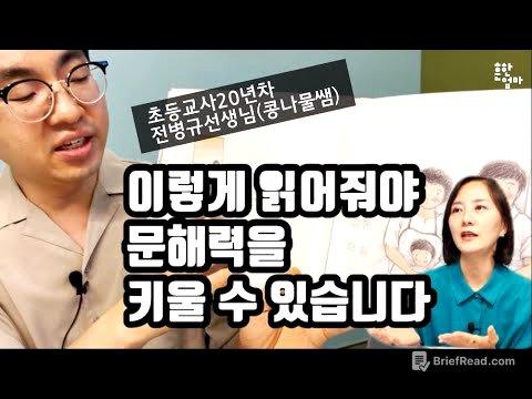 초등문해력 높이는 책 읽어주기 방법_w.초등교사 전병규선생님(콩나물쌤)