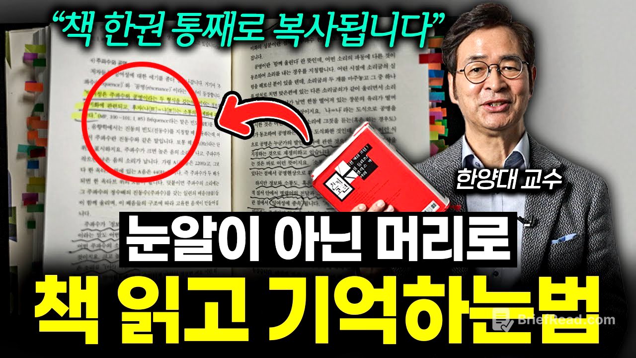 두꺼운 책 한번 읽고 뇌에 각인시키는 놀라운 독서법 (유영만 교수 2부)