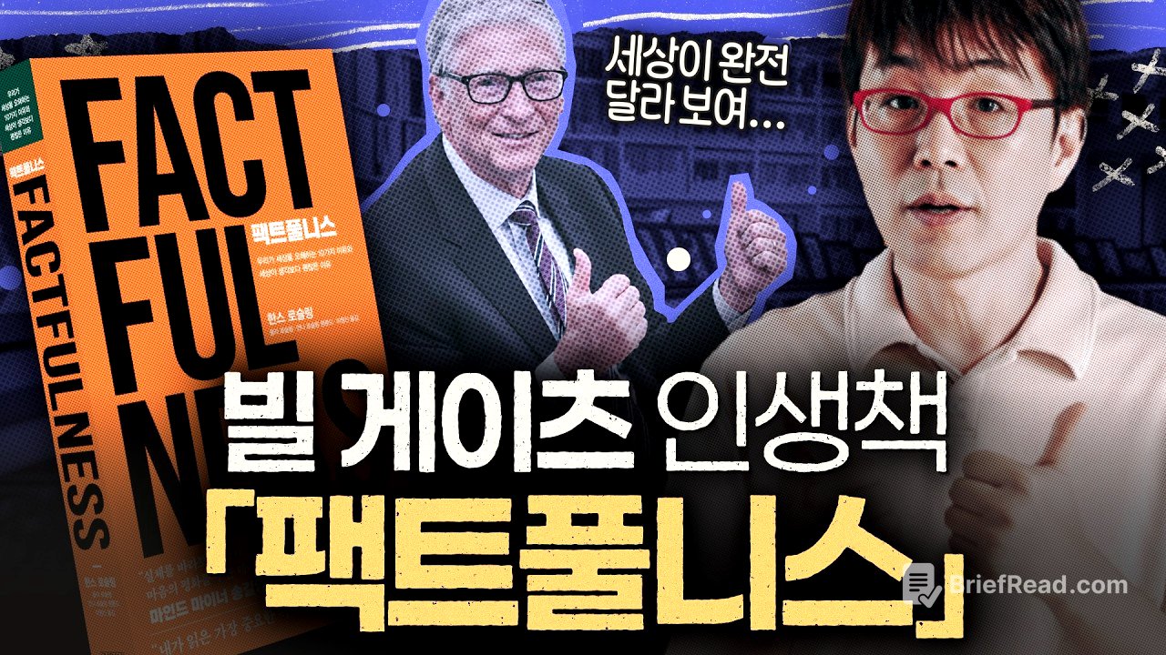 10명 중 9명이 틀린 문제?! 세계를 바라보는 시각을 교정해주는 [팩트풀니스] 요약