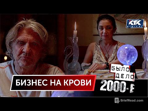 Было дело. 2000-е: Бизнес на крови