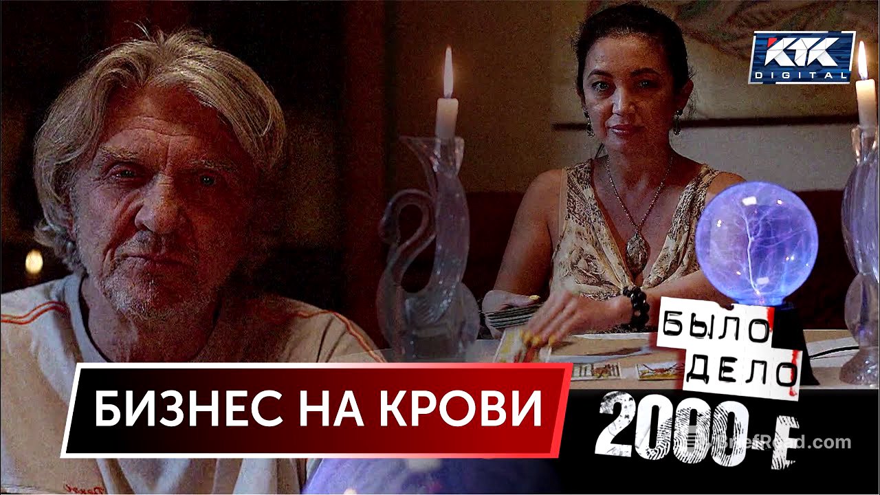 Было дело. 2000-е: Бизнес на крови