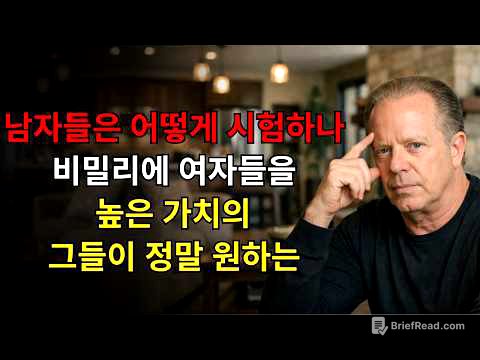 어떻게 남자들이 비밀리에 그들이 정말로 원하는 고가치 여성들을 테스트하는가 | 조 디스펜자