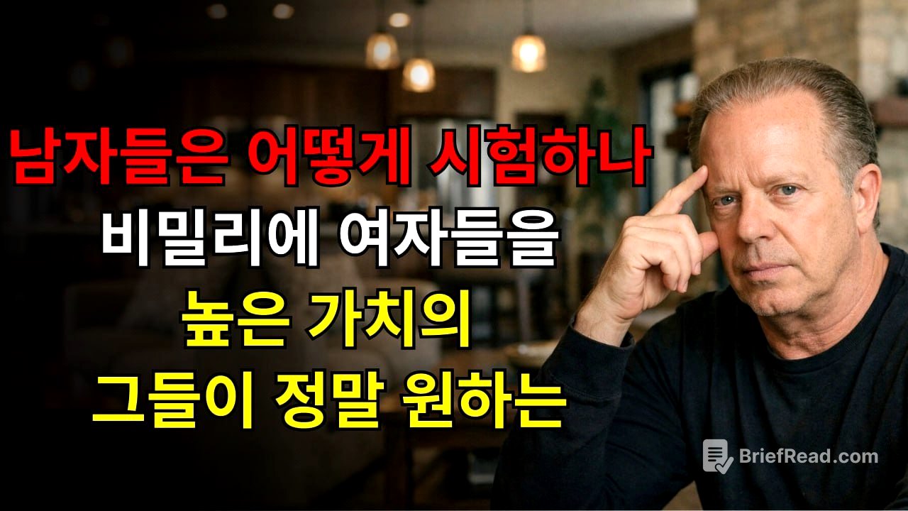 어떻게 남자들이 비밀리에 그들이 정말로 원하는 고가치 여성들을 테스트하는가 | 조 디스펜자