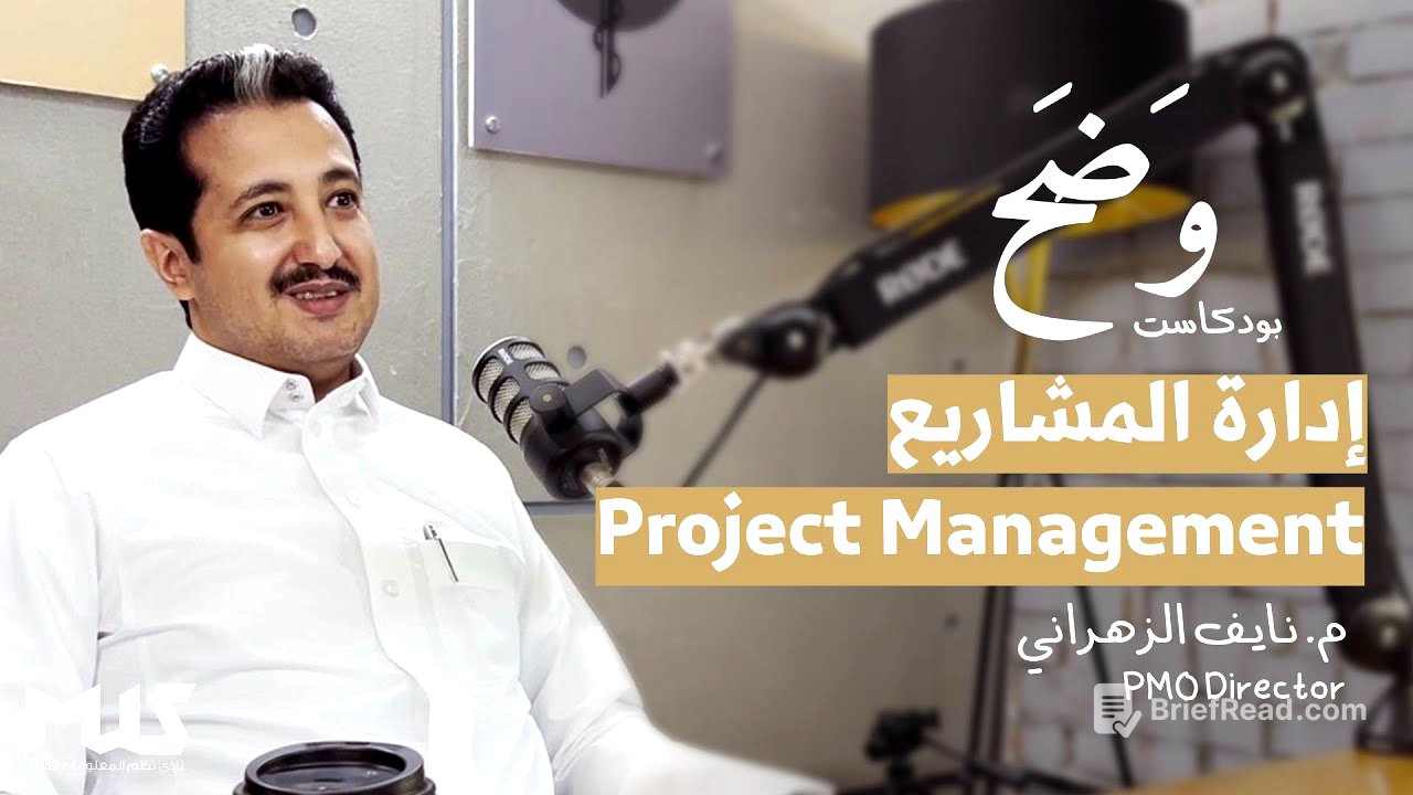 إدارة المشاريع | بودكاست وَضَح