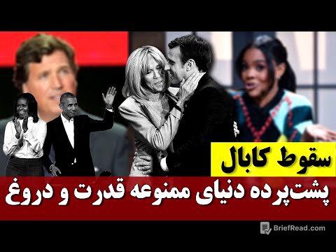 سقوط کابال؛  پشت‌ پرده دنیای ممنوعه قدرت و دروغ