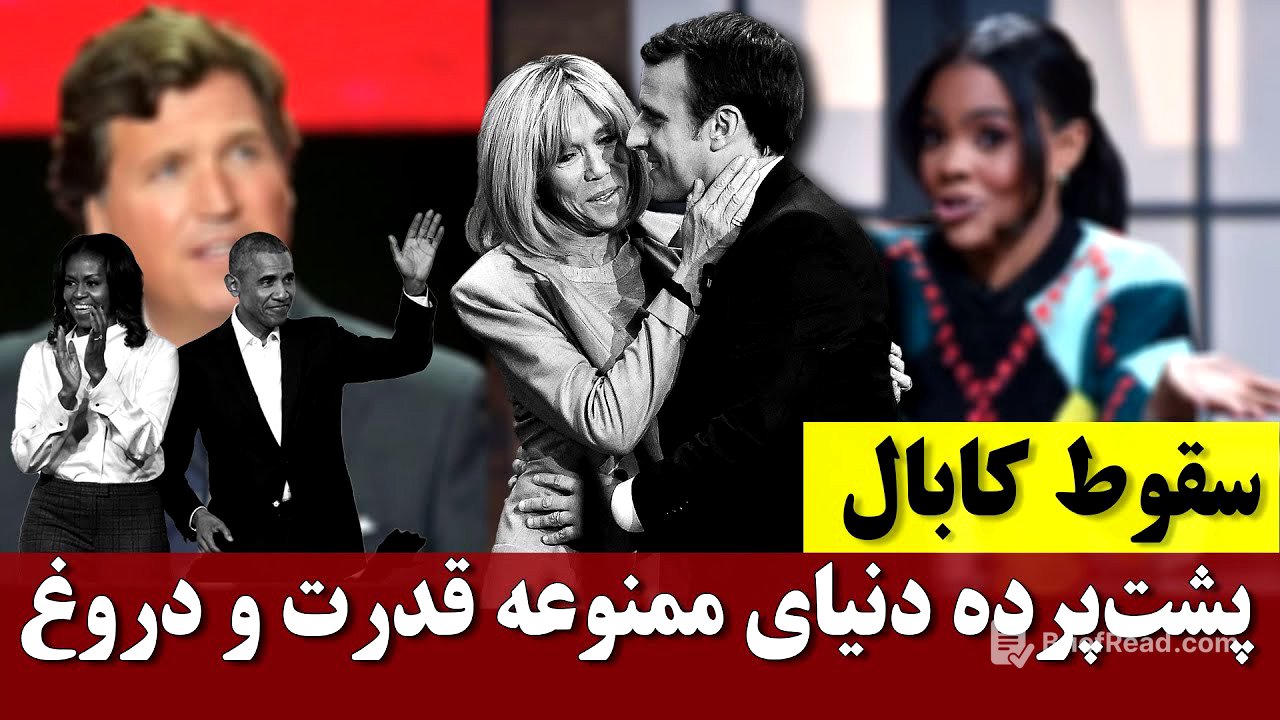 سقوط کابال؛  پشت‌ پرده دنیای ممنوعه قدرت و دروغ