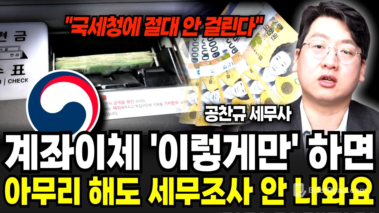 가족간 계좌이체 '이렇게' 하면 아무리해도 국세청 조사 절대 안 나옵니다 (공찬규 세무사 / 1부)
