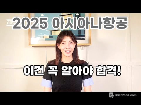 2025 아시아나항공 자소서 면접 전 안보면 후회할 영상 #아시아나항공