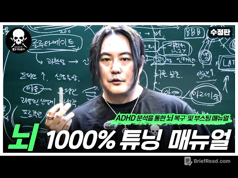 ADHD 두뇌 분석과 도파민 시스템. 손상된 뇌기능 복구 및 부스팅 프로토콜 [남자훈련소 케미컬랩]