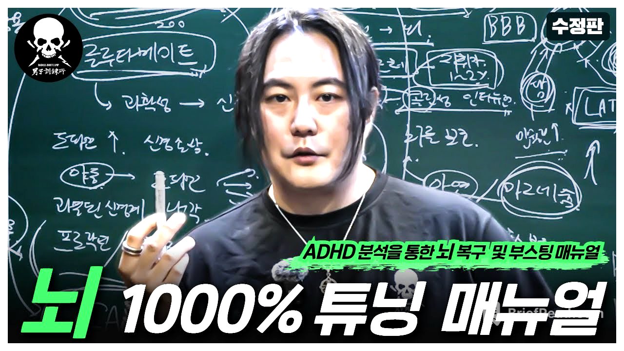 ADHD 두뇌 분석과 도파민 시스템. 손상된 뇌기능 복구 및 부스팅 프로토콜 [남자훈련소 케미컬랩]