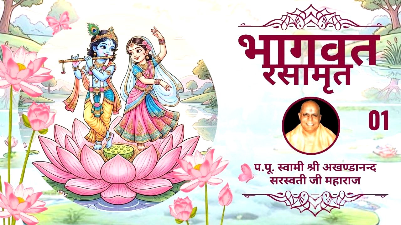 भागवत रसामृत - 01  | परम पूज्य स्वामी श्री अखण्डानन्द सरस्वती जी महाराज |
