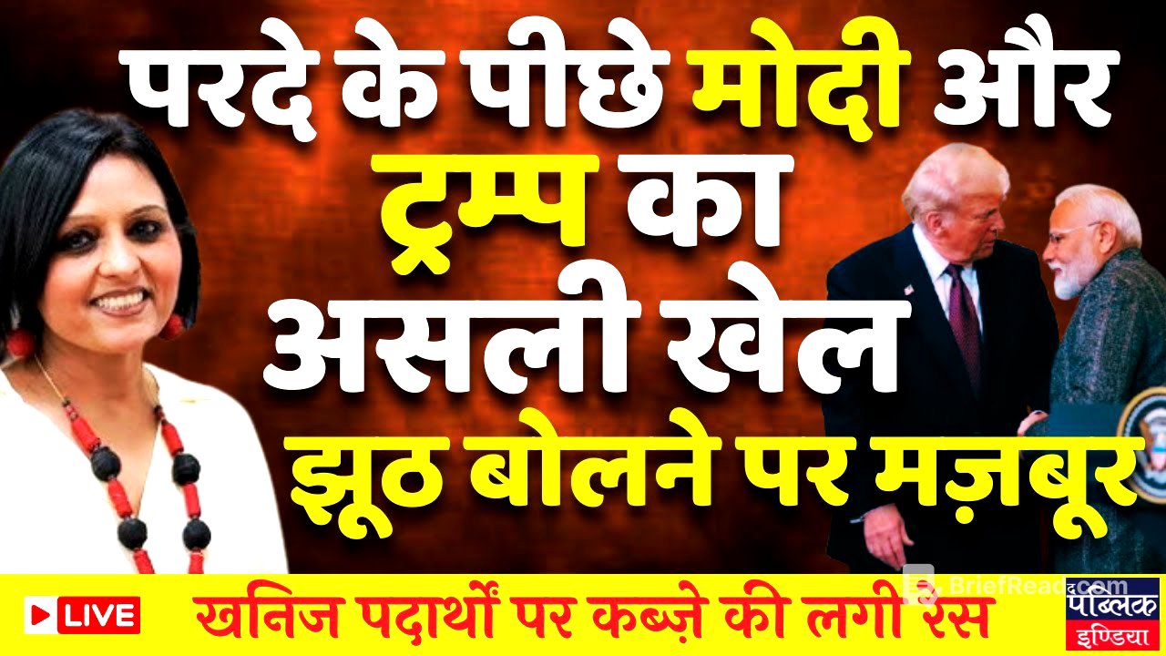 Trump & Modi lying before the world , real deal is for the rare earth minerals