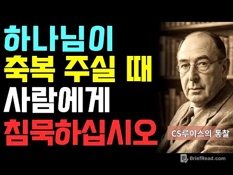 사탄에게 당신의 약점을 넘기지 마십시오 | CS 루이스가 경고 | 영적 정보 전쟁의 실체