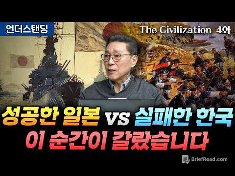 (4화) 성공한 일본 vs 실패한 한국 이 순간이 갈랐습니다 | The Civilization 위대한 문명사 4화 | 서울대 김태유 명예교수