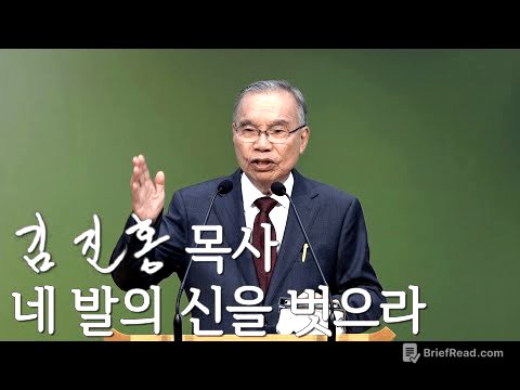 [주일설교] 네 발의 신을 벗으라 2025/06/15
