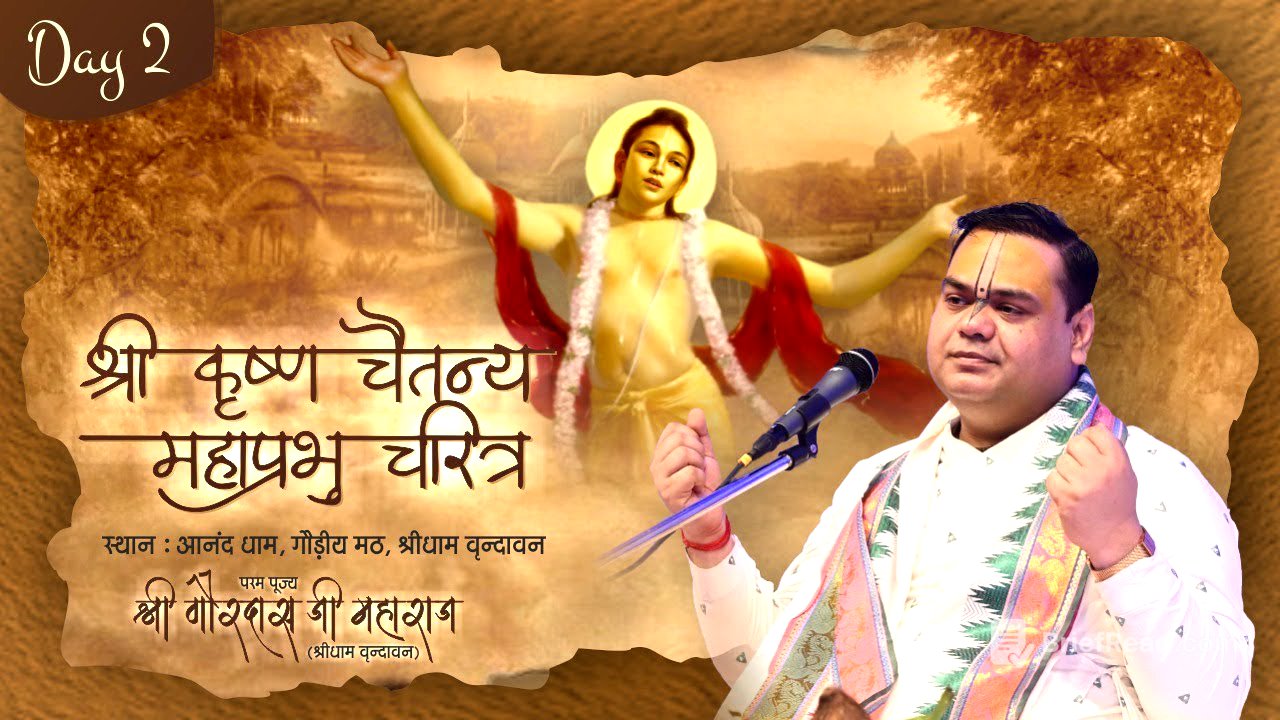 श्री गौरांग कथा | Sri Chaitanya MahaPrabhu Biography - Day 2 | Vrindavan | Shri Gaurdas Ji Maharaj