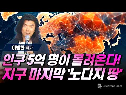 인구 5억 명이 몰려온다! 기후 변화로 대박 날 지구상 마지막 '기회의 땅' 시베리아 #이병한 #디지털삼국지