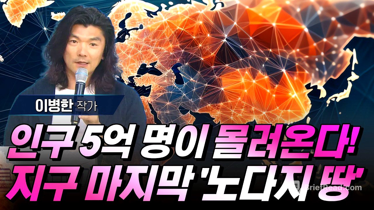 인구 5억 명이 몰려온다! 기후 변화로 대박 날 지구상 마지막 '기회의 땅' 시베리아 #이병한 #디지털삼국지