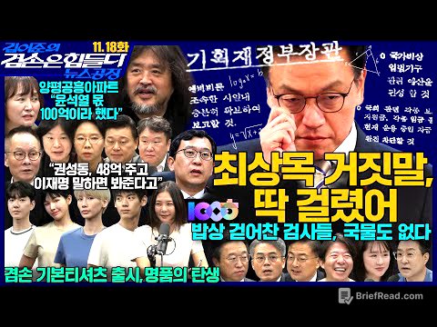 김어준의 겸손은힘들다 뉴스공장 2025년 11월 18일 화요일 [박현광, 김기표, 이용우, 신장식, 퍼니포(여현정) , 조경식, 김광민, 주식아가방, 겸손공장(별)] + 텐밀희