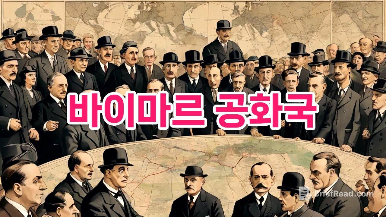 바이마르 공화국 #상식 #박학다식 #commonsense #바이마르 #바이마르공화국 #weimarrepublic #weimarre #독일 #히틀러
