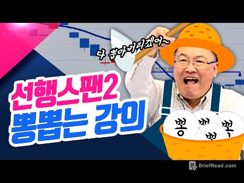 선행스팬2 뽕뽑는 강의 (종목상담소/22.05.04)