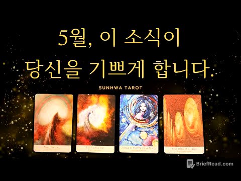 [타로I예언🔮] 5월, 이 소식이 당신을 기쁘게 합니다!!!