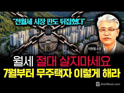 "전월세 시장 판도 뒤집혔다" 월세 절대 살지마라. 7월부터 무주택자는 꼭 이렇게 하세요 | 이현철 소장 2부