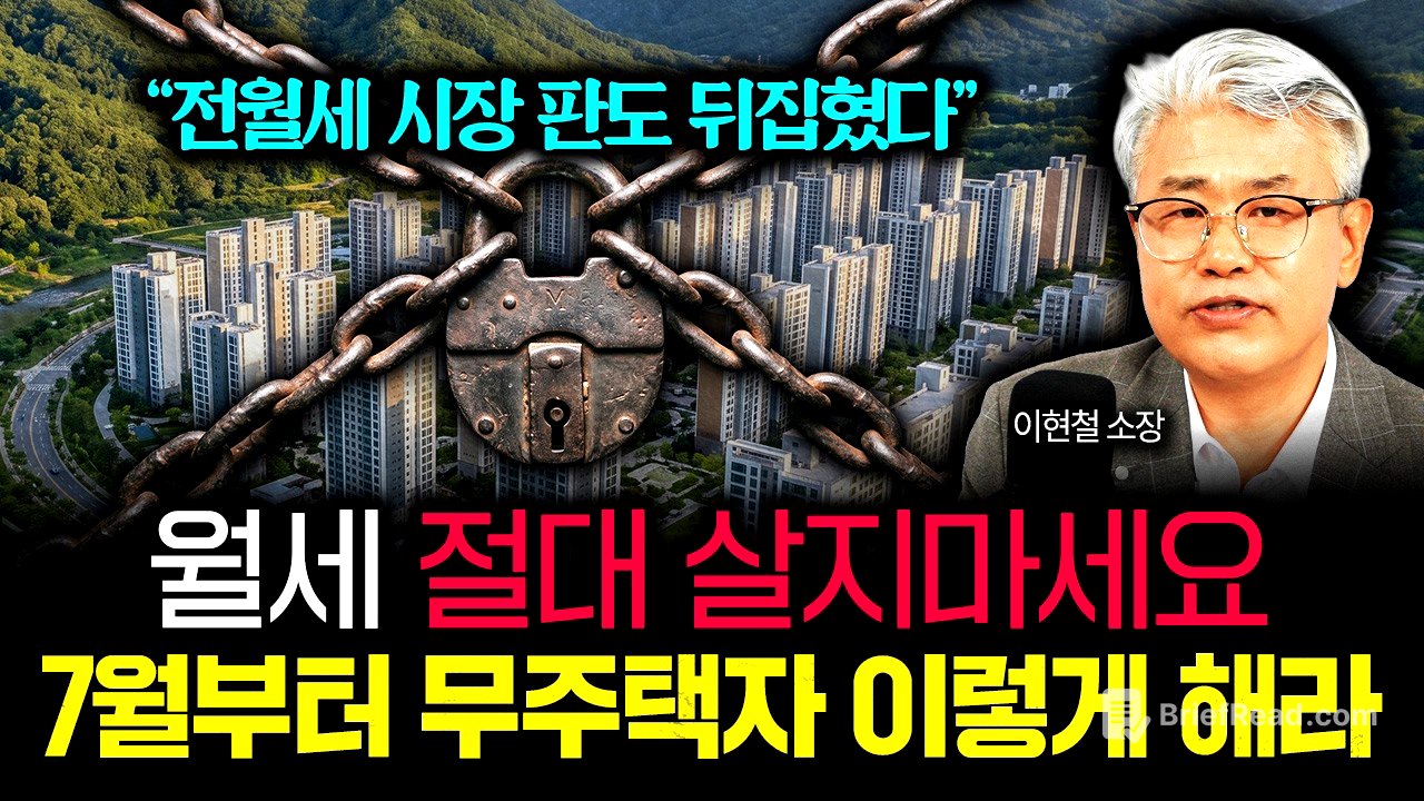 "전월세 시장 판도 뒤집혔다" 월세 절대 살지마라. 7월부터 무주택자는 꼭 이렇게 하세요 | 이현철 소장 2부