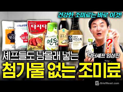 "개인적으로 추천하는 건.." 셰프가 말하는 다시다와 미원의 차이점 (임상진 셰프 3부)