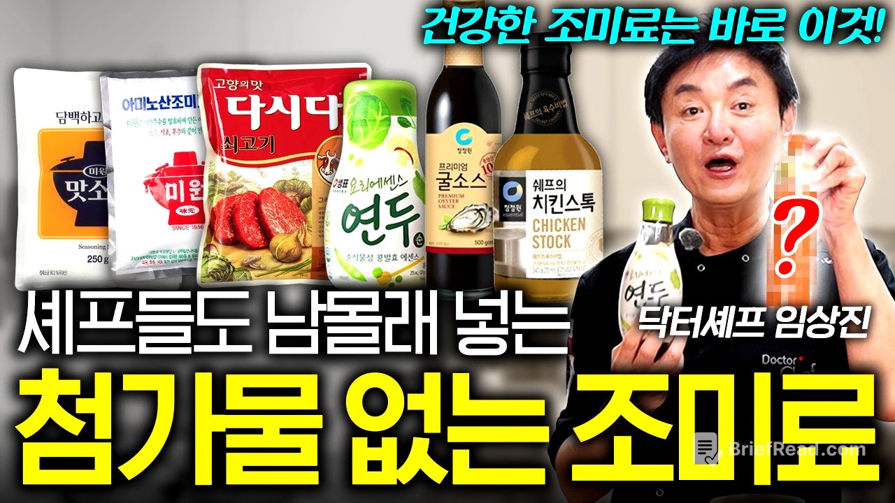 "개인적으로 추천하는 건.." 셰프가 말하는 다시다와 미원의 차이점 (임상진 셰프 3부)
