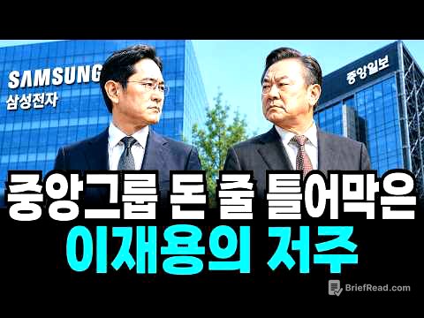 이재용의 저주가 중앙그룹의 돈 줄을 틀어막았다 삼성의 뒤통수를 친 중앙일보의 최후