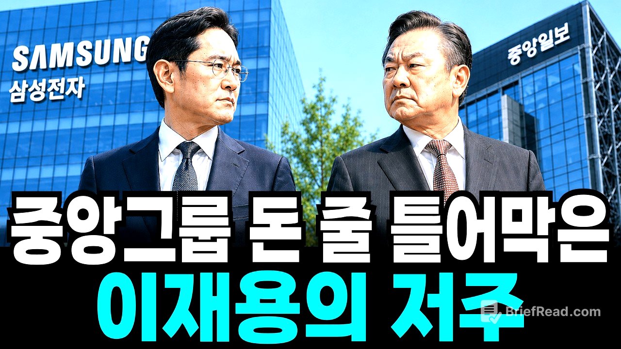 이재용의 저주가 중앙그룹의 돈 줄을 틀어막았다 삼성의 뒤통수를 친 중앙일보의 최후