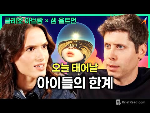 "샘 올트먼이 말하는 '오늘 태어날 아이들의 한계'"｜샘 올트먼 × 클레오 아브람