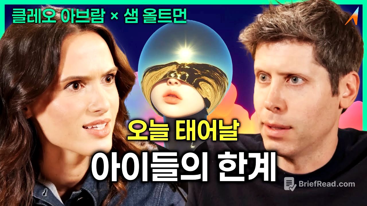 "샘 올트먼이 말하는 '오늘 태어날 아이들의 한계'"｜샘 올트먼 × 클레오 아브람
