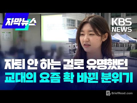 [자막뉴스] 자퇴 안 하는 걸로 유명했던 교대의 요즘 확 바뀐 분위기 / KBS 2023.09.20.