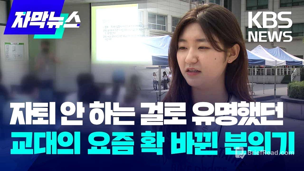 [자막뉴스] 자퇴 안 하는 걸로 유명했던 교대의 요즘 확 바뀐 분위기 / KBS 2023.09.20.