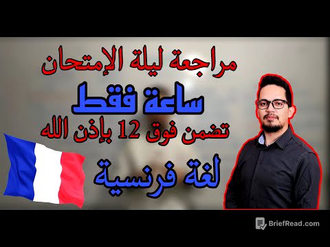 مراجعة شاملة في اللغة الفرنسية لجميع الشعب (تفرج و ادخل تفوت الباك تاعك ) BAC 2023