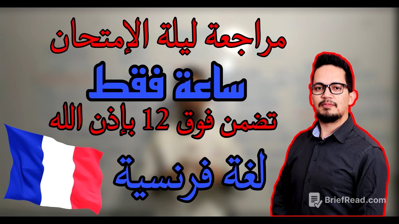 مراجعة شاملة في اللغة الفرنسية لجميع الشعب (تفرج و ادخل تفوت الباك تاعك ) BAC 2023