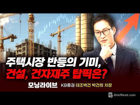 주택시장 반등의 기미, 건설 건자재주 탑픽은? (박건희 차장)｜모닝라이브｜Prime Club